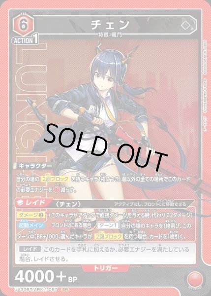 画像1: 【UA】※プレイ用特価品※チェン【SR】UA30BT/ARK-1-087 (1)