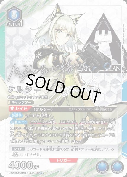 画像1: 【UA】※プレイ用特価品※ケルシー【SR★★】UA30BT/ARK-1-048 (1)