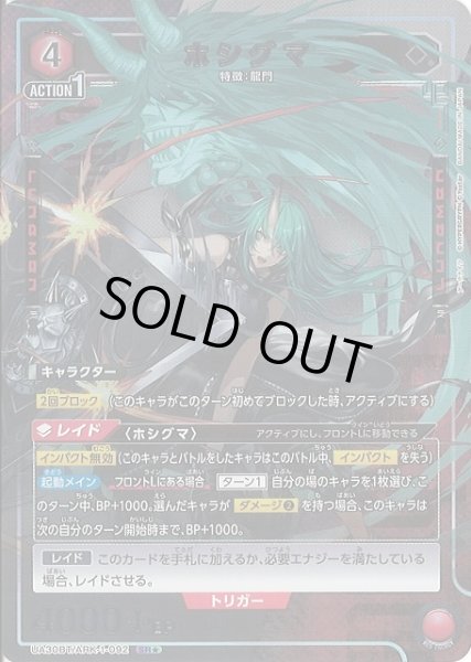 画像1: 【UA】※プレイ用特価品※ホシグマ【SR★】UA30BT/ARK-1-092 (1)