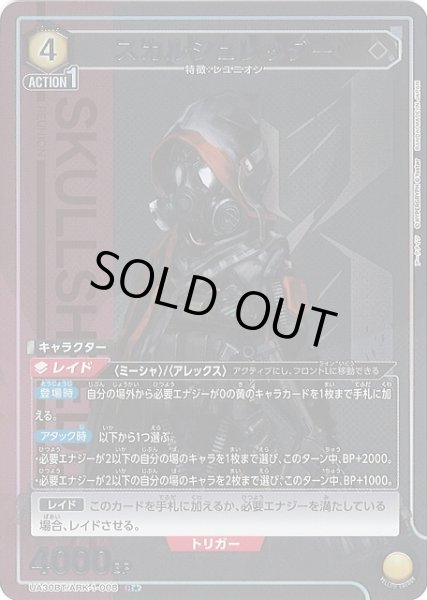 画像1: 【UA】※プレイ用特価品※スカルシュレッダー【R★】UA30BT/ARK-1-008 (1)