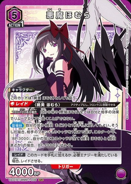 画像1: 【UA】※プレイ用特価品※悪魔ほむら【SR】UA31BT/MMM-1-036 (1)