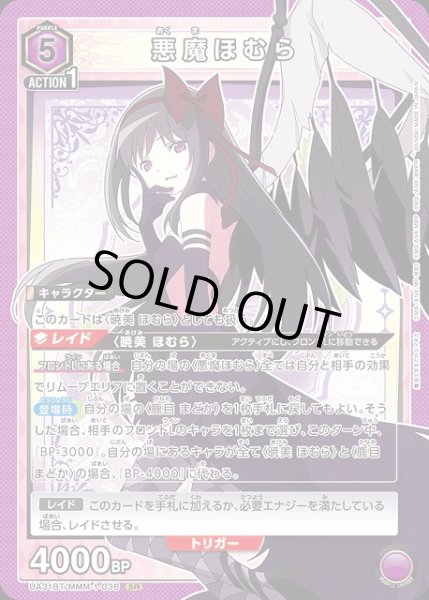画像1: 【UA】悪魔ほむら【SR】UA31BT/MMM-1-036 (1)