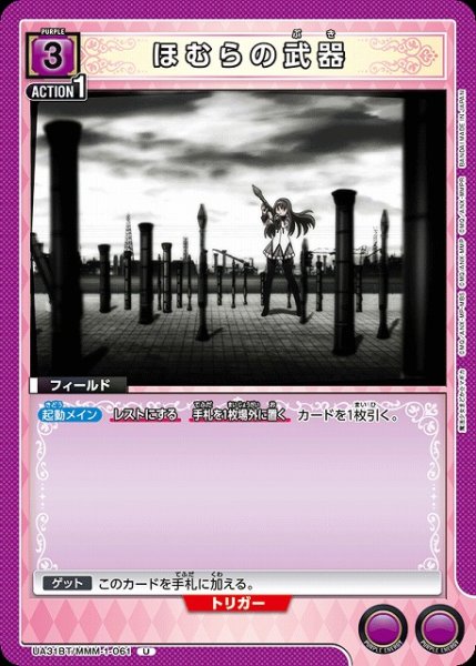 画像1: 【UA】ほむらの武器【U】UA31BT/MMM-1-061 (1)