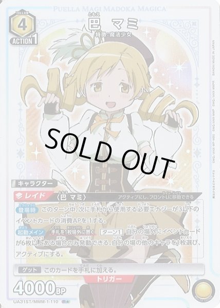 画像1: 【UA】※プレイ用特価品※巴 マミ【R★】UA31ST/MMM-1-110 (1)