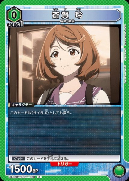 画像1: 【UA】斎賀 玲【C】UA32BT/SNF-1-028 (1)
