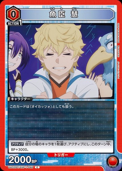 画像1: 【UA】魚臣 慧【C】UA32BT/SNF-1-046 (1)