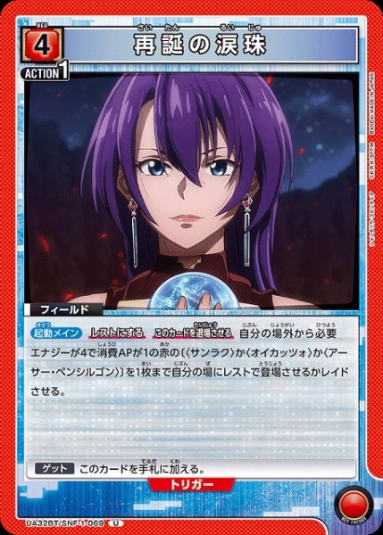 画像1: 【UA】再誕の涙珠【U】UA32BT/SNF-1-069 (1)
