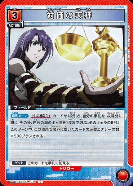 画像1: 【UA】対価の天秤【C】UA32BT/SNF-1-071 (1)