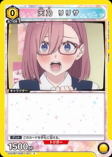 画像1: 【UA】天乃 リリサ【C】UA33BT/NGR-1-001 (1)