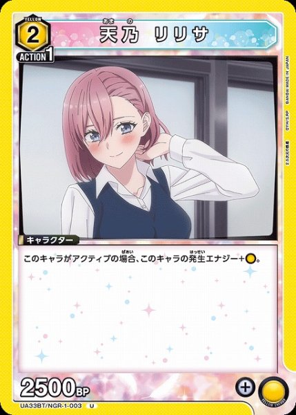 画像1: 【UA】天乃 リリサ【U】UA33BT/NGR-1-003 (1)
