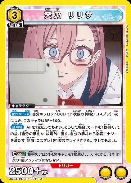 画像1: 【UA】天乃 リリサ【U】UA33BT/NGR-1-004 (1)