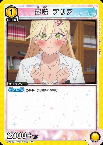 画像1: 【UA】喜咲 アリア【C】UA33BT/NGR-1-009 (1)