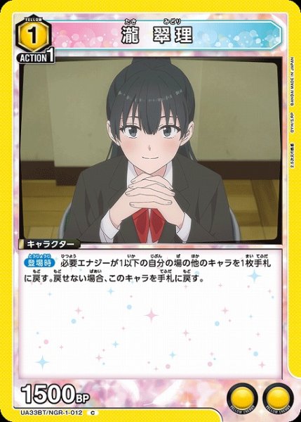 画像1: 【UA】瀧 翠理【C】UA33BT/NGR-1-012 (1)