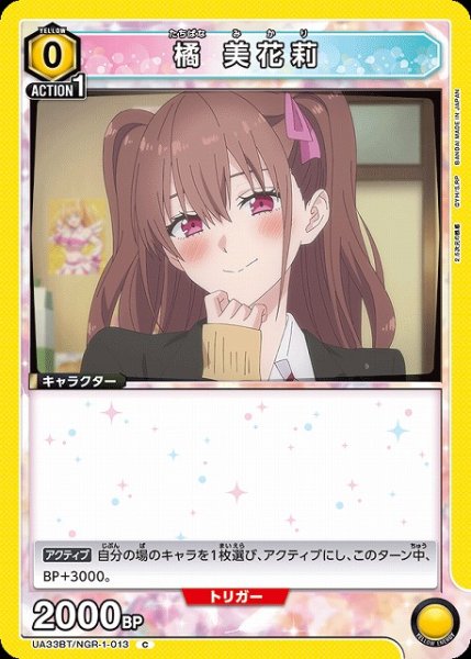 画像1: 【UA】橘 美花莉【C】UA33BT/NGR-1-013 (1)