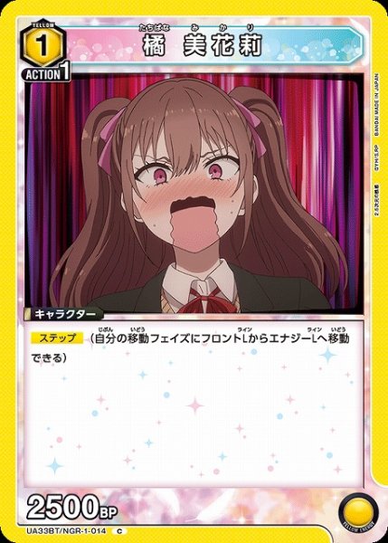 画像1: 【UA】橘 美花莉【C】UA33BT/NGR-1-014 (1)