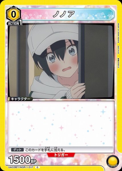 画像1: 【UA】ノノア【C】UA33BT/NGR-1-017 (1)