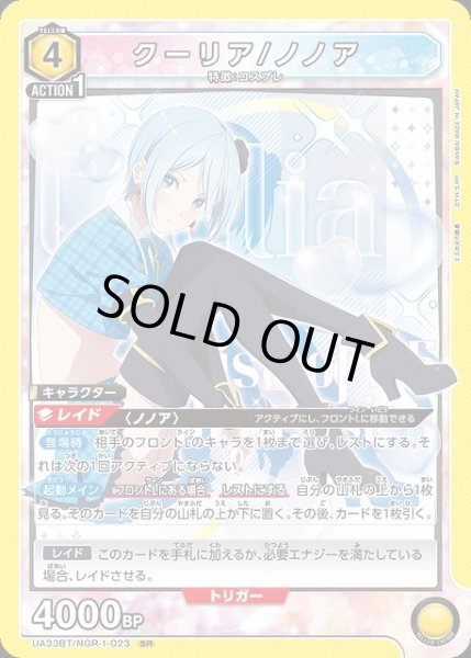 画像1: 【UA】※プレイ用特価品※クーリア/ノノア【SR】UA33BT/NGR-1-023 (1)