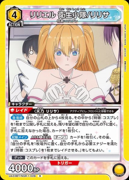 画像1: 【UA】リリエル 衛生小隊/リリサ【R】UA33BT/NGR-1-028 (1)
