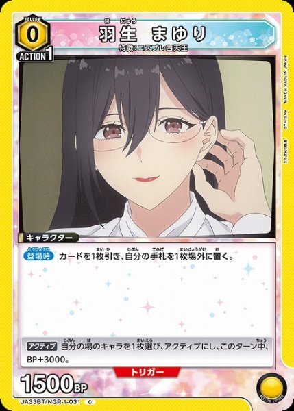 画像1: 【UA】羽生 まゆり【C】UA33BT/NGR-1-031 (1)