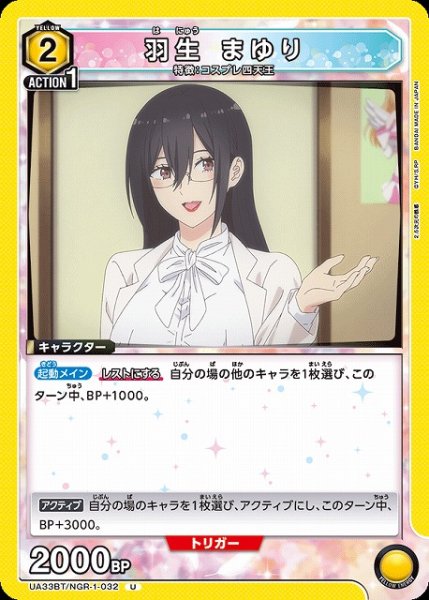 画像1: 【UA】羽生 まゆり【U】UA33BT/NGR-1-032 (1)