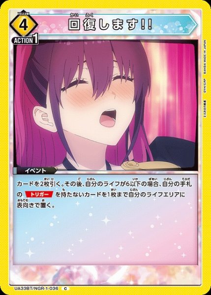 画像1: 【UA】回復します!!【C】UA33BT/NGR-1-036 (1)