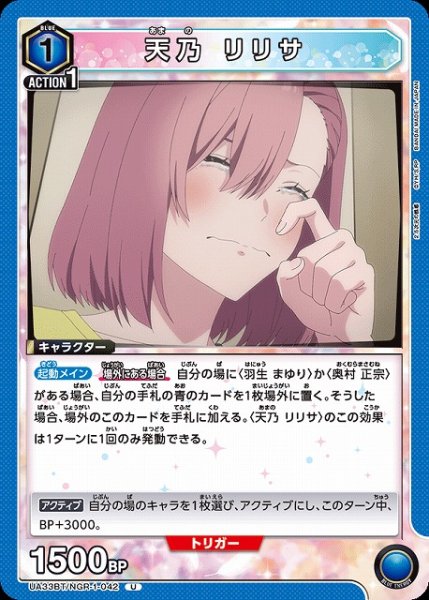 画像1: 【UA】天乃 リリサ【U】UA33BT/NGR-1-042 (1)