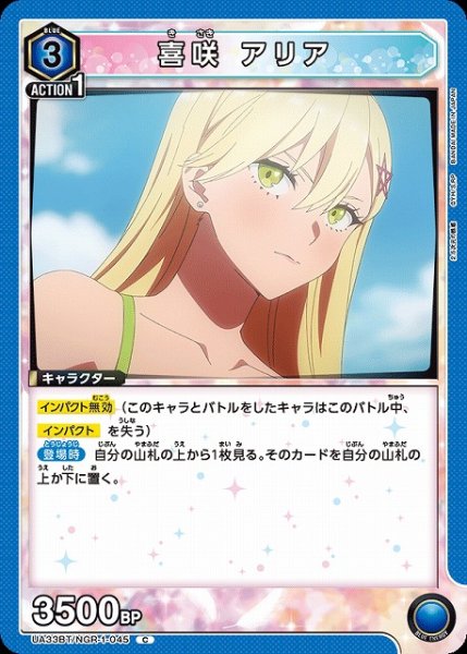 画像1: 【UA】喜咲 アリア【C】UA33BT/NGR-1-045 (1)