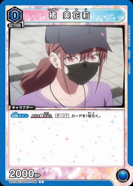 画像1: 【UA】橘 美花莉【C】UA33BT/NGR-1-046 (1)