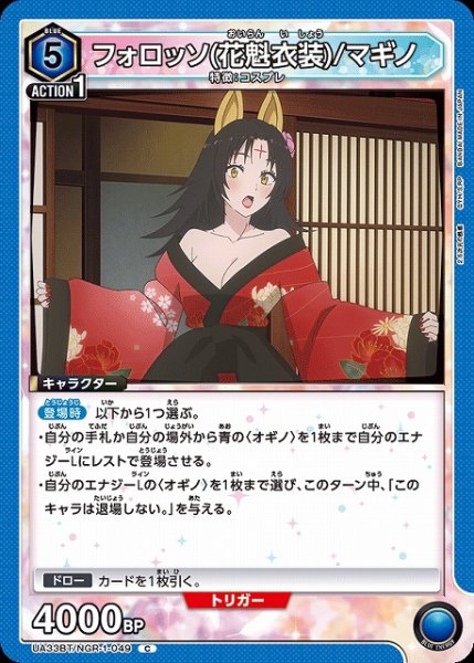 画像1: 【UA】フォロッソ（花魁衣装）/マギノ【C】UA33BT/NGR-1-049 (1)