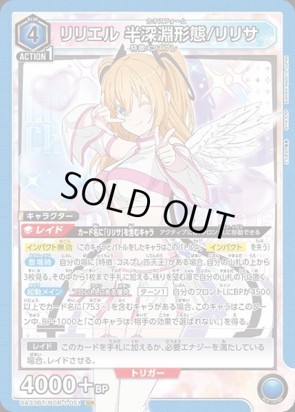 画像1: 【UA】※プレイ用特価品※リリエル 半深淵形態/リリサ【SR】UA33BT/NGR-1-051 (1)