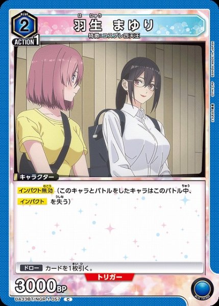 画像1: 【UA】羽生 まゆり【C】UA33BT/NGR-1-057 (1)