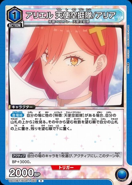 画像1: 【UA】アリエル 天使空挺隊/アリア【R】UA33BT/NGR-1-060 (1)