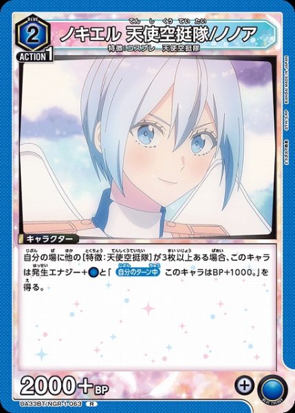 画像1: 【UA】ノキエル 天使空挺隊/ノノア【R】UA33BT/NGR-1-063 (1)