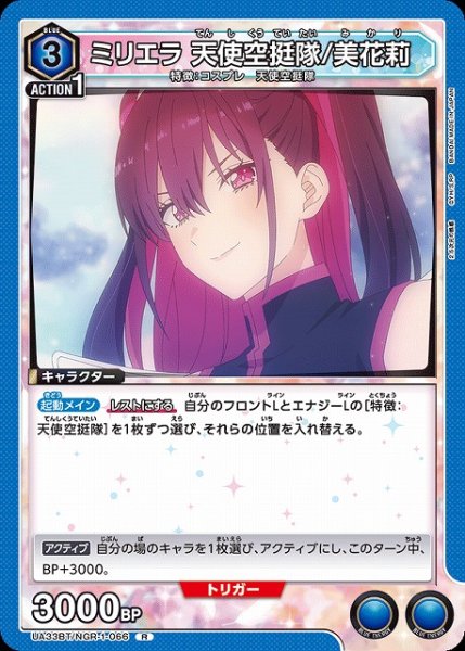 画像1: 【UA】ミリエラ 天使空挺隊/美花莉【R】UA33BT/NGR-1-066 (1)