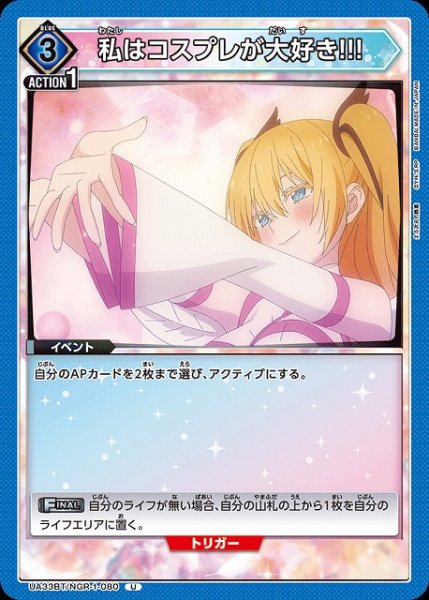 画像1: 【UA】私はコスプレが大好き!!!【U】UA33BT/NGR-1-080 (1)