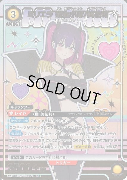 画像1: 【UA】※プレイ用特価品※ミリエラ 衛生小隊/美花莉【R★】UA33BT/NGR-1-024 (1)