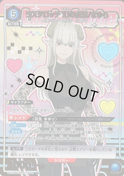 画像1: 【UA】※プレイ用特価品※ラスタロッテ 幻の衣装/まゆら【R★】UA33BT/NGR-1-073 (1)