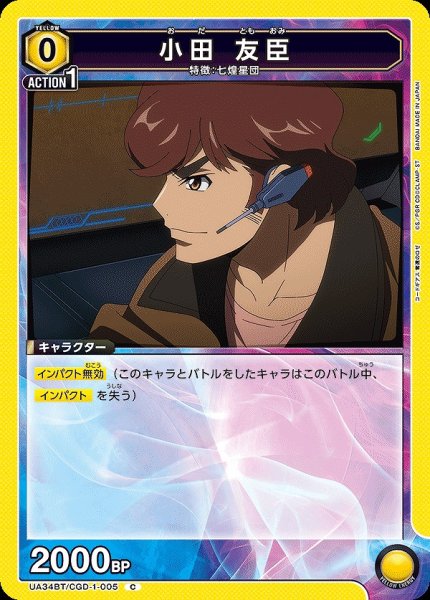 画像1: 【UA】小田 友臣【C】UA34BT/CGD-1-005 (1)