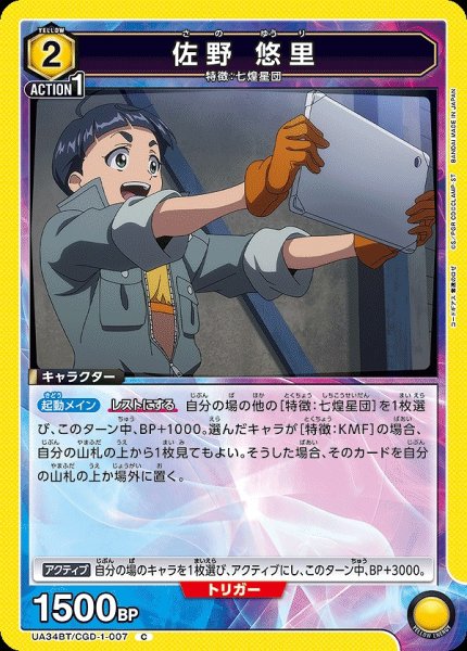 画像1: 【UA】佐野 悠里【C】UA34BT/CGD-1-007 (1)