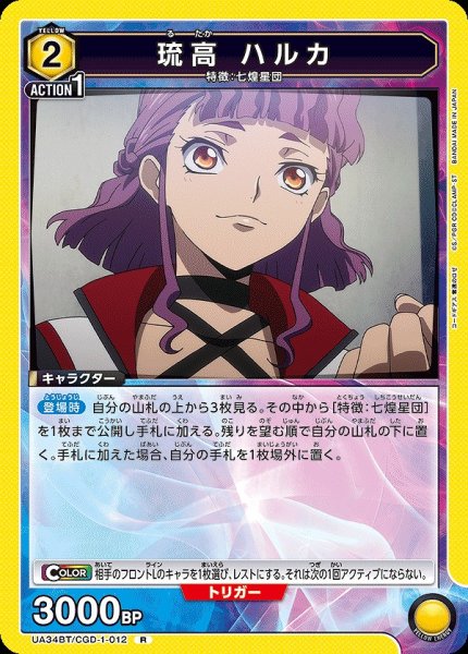 画像1: 【UA】琉高 ハルカ【R】UA34BT/CGD-1-012 (1)