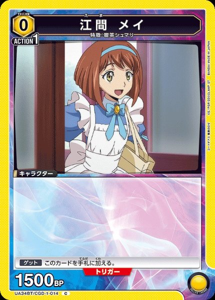画像1: 【UA】江間 メイ【C】UA34BT/CGD-1-014 (1)