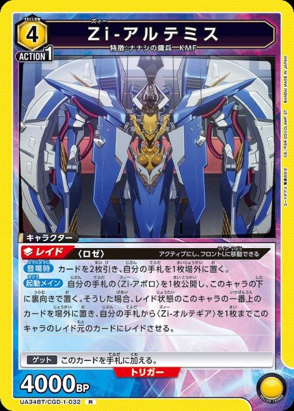 画像1: 【UA】Zi-アルテミス【R】UA34BT/CGD-1-032 (1)