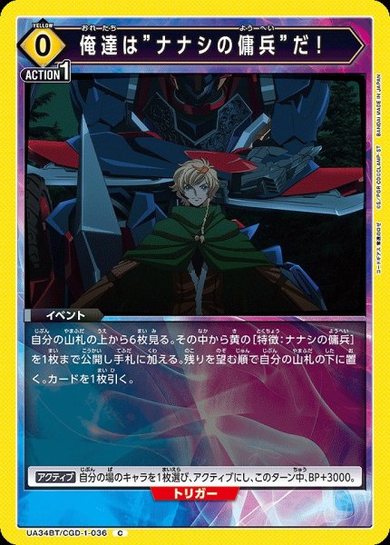 画像1: 【UA】俺達は”ナナシの傭兵”だ！【C】UA34BT/CGD-1-036 (1)
