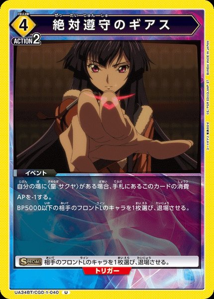 画像1: 【UA】絶対遵守のギアス【U】UA34BT/CGD-1-040 (1)