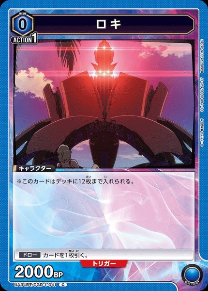 画像1: 【UA】ロキ【C】UA34BT/CGD-1-041 (1)