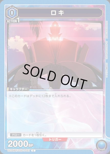 画像1: 【UA】ロキ【C】UA34BT/CGD-1-041 (1)
