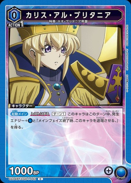 画像1: 【UA】カリス・アル・ブリタニア【C】UA34BT/CGD-1-042 (1)