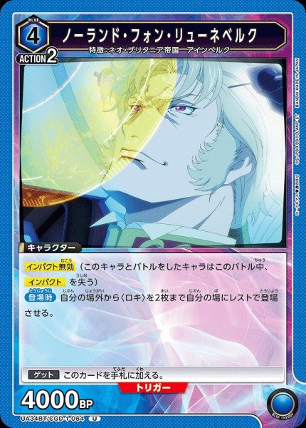 画像1: 【UA】ノーランド・フォン・リューネベルク【U】UA34BT/CGD-1-064 (1)