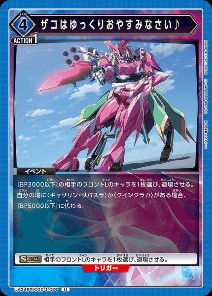 画像1: 【UA】ザコはゆっくりおやすみなさい♪【U】UA34BT/CGD-1-077 (1)