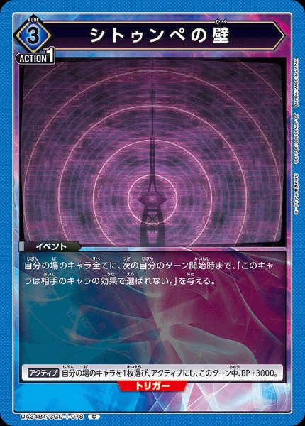 画像1: 【UA】シトゥンぺの壁【C】UA34BT/CGD-1-078 (1)